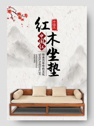 灰色水墨古典新中式红木家具坐垫沙发家装促销电商红木家具详情页